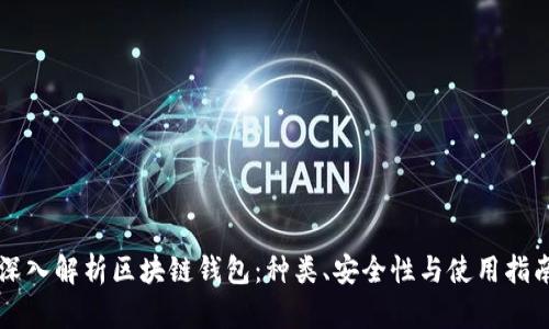 深入解析区块链钱包：种类、安全性与使用指南