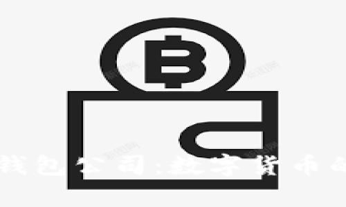 青岛比特币钱包公司：数字货币的安全与未来