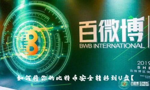 如何将你的比特币安全转移到U盘？