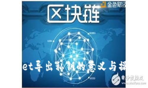 TPWallet导出私钥的意义与操作指南