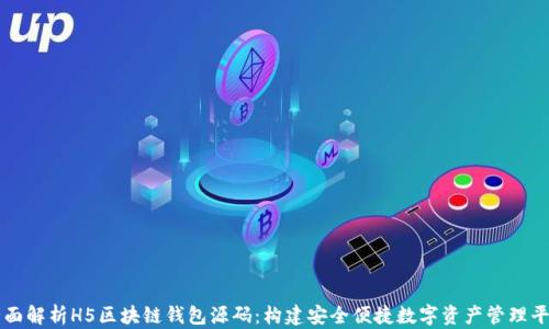 
全面解析H5区块链钱包源码：构建安全便捷数字资产管理平台