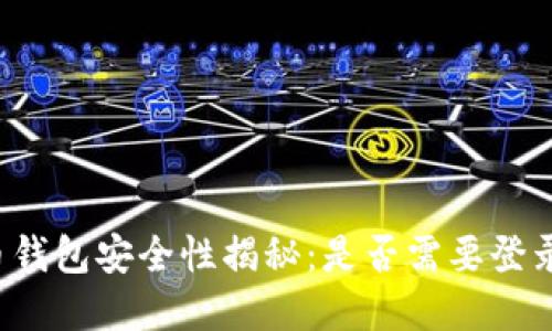 比特币钱包安全性揭秘：是否需要登录密码？