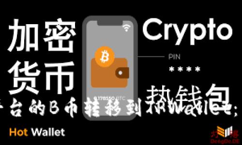 如何将平台的B币转移到TPWallet：详细指南