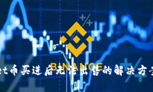 TPWallet币买进后无法出售的解决方案与分析