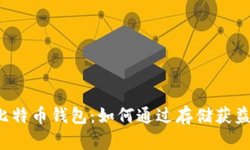比特币钱包：如何通过存储获益？