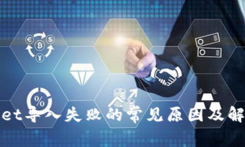 tpwallet导入失败的常见原因及解决方法