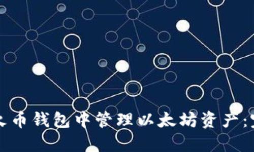 如何在火币钱包中管理以太坊资产：完整指南