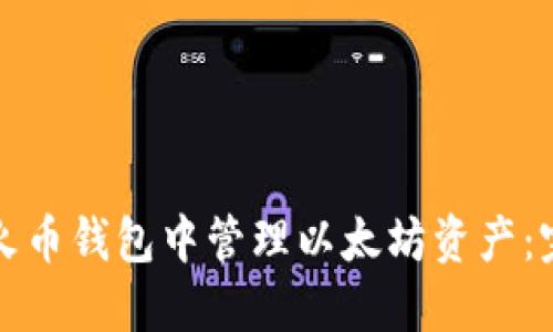 如何在火币钱包中管理以太坊资产：完整指南