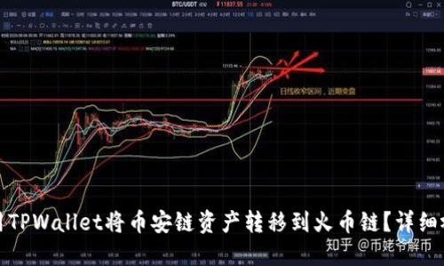 如何使用TPWallet将币安链资产转移到火币链？详细视频教程