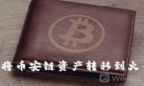 如何使用TPWallet将币安链资产转移到火币链？详细视频教程