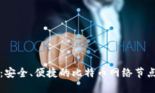 比太钱包：安全、便捷的比特币网络节点解决方案