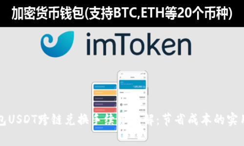 TP钱包USDT跨链兑换手续费详解：节省成本的实用指南