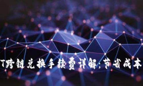 TP钱包USDT跨链兑换手续费详解：节省成本的实用指南