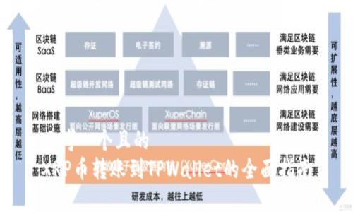 思考一个且的  
XRP币转账到TPWallet的全面指南