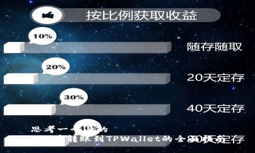 思考一个且的  
XRP币转账到TPWallet的全面指南