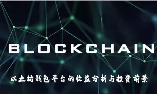 以太坊钱包平台的收益分析与投资前景