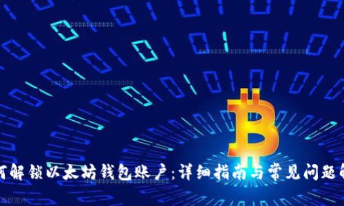 如何解锁以太坊钱包账户：详细指南与常见问题解答