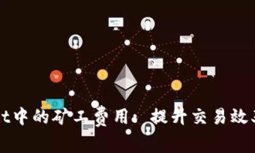 如何TPWallet中的矿工费用: 提升交易效率与节省成本
