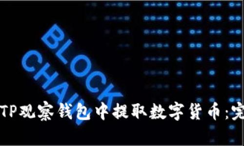 如何从TP观察钱包中提取数字货币：完整指南