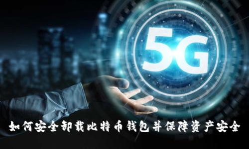 如何安全卸载比特币钱包并保障资产安全