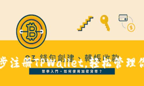 如何一步一步注册TPWallet，轻松管理你的数字资产
