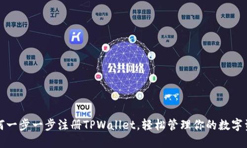如何一步一步注册TPWallet，轻松管理你的数字资产