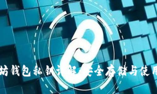 以太坊钱包私钥详解：安全存储与使用指南