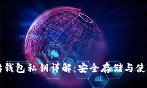 以太坊钱包私钥详解：安全存储与使用指南