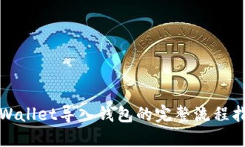 TPWallet导入钱包的完整流程指南
