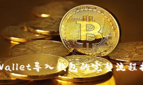 TPWallet导入钱包的完整流程指南