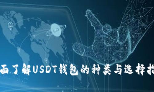 全面了解USDT钱包的种类与选择指南