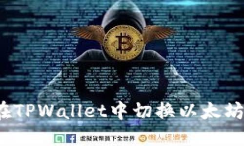 如何在TPWallet中切换以太坊网络？