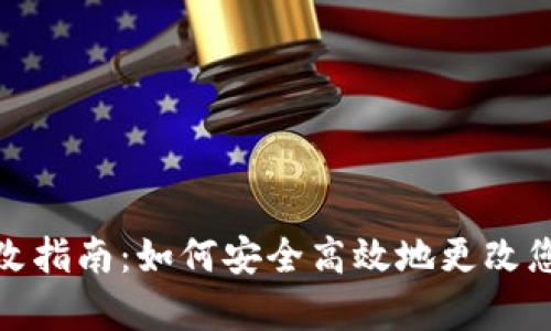 tpwallet密码修改指南：如何安全高效地更改您的tpwallet密码