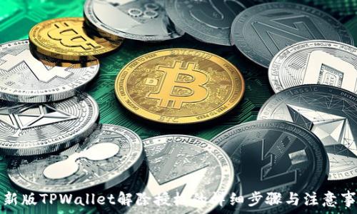   
最新版TPWallet解除授权的详细步骤与注意事项