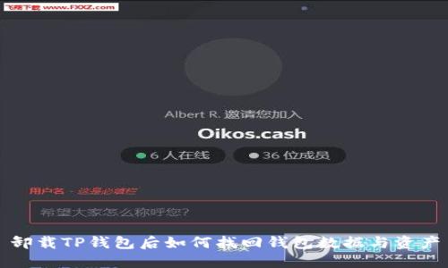 卸载TP钱包后如何找回钱包数据与资产
