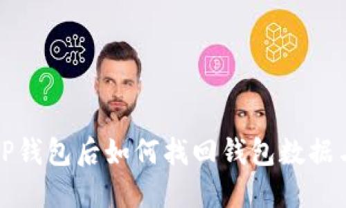 卸载TP钱包后如何找回钱包数据与资产