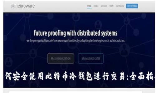 如何安全使用比特币冷钱包进行交易：全面指南