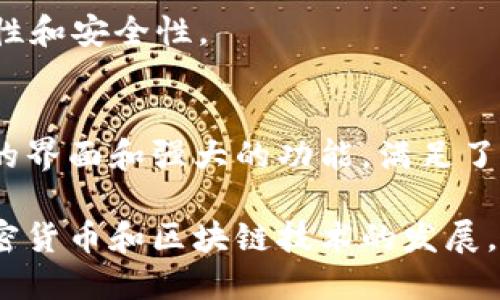 baioti如何使用TP Wallet进行BEP20代币管理/baioti
TP Wallet, BEP20, 数字货币, 区块链/guanjianci

内容主体大纲
1. 引言
   - 介绍TP Wallet
   - BEP20代币的基本概述

2. TP Wallet的功能和特点
   - 多种数字货币支持
   - 用户友好的界面
   - 安全性和私钥管理

3. 使用TP Wallet管理BEP20代币的步骤
   - 下载和安装TP Wallet
   - 创建新钱包或导入现有钱包
   - 添加BEP20代币

4. BEP20代币的特性
   - BEP20代币的定义
   - BEP20与ERC20的对比

5. TP Wallet与其他钱包的比较
   - TP Wallet vs MetaMask
   - TP Wallet vs Trust Wallet

6. 常见问题解答
   - 如何恢复丢失的TP Wallet？
   - 如何安全地备份我的TP Wallet？

7. 结论
   - TP Wallet在BEP20代币管理中的优势
   - 对未来数字货币管理的展望

---

引言
随着区块链技术的快速发展，数字货币的种类与应用不断增加。其中，BEP20代币作为一种基于Binance Smart Chain的代币标准，逐渐受到用户的青睐。TP Wallet则是管理这种代币的一款非常优秀的数字钱包应用。在这篇文章中，我们将深入探讨如何使用TP Wallet来管理BEP20代币，同时分析其特点和优势。

TP Wallet的功能和特点
TP Wallet是一个多功能的数字钱包，不仅支持BEP20代币，还能管理其他主流区块链上的资产。用户友好的界面让每个人都能轻松上手。此外，其强大的安全措施也受到了用户的广泛认可。

首先，TP Wallet支持多种数字货币。这意味着用户可以在同一个平台上管理不同种类的资产，极大地方便了日常的交易和资产管理。

其次，TP Wallet的界面设计简单直观。无论是新手还是老手，都能迅速找到所需的功能。而其操作的便捷性，也让用户在进行代币转账时，加快了交易速度。

安全性方面，TP Wallet采用了先进的加密技术，确保用户资产的安全。此外，TP Wallet的私钥管理功能也值得一提，用户可以将私钥保存于本地，避免了线上泄露的风险。

使用TP Wallet管理BEP20代币的步骤
在使用TP Wallet管理BEP20代币之前，用户首先需下载安装该应用。TP Wallet支持多种平台，包括iOS和Android，用户只需前往相应的应用商店进行下载即可。

安装完成后，用户可以选择创建新钱包或导入现有钱包。如果是新用户，创建新钱包的流程相对简单，但建议用户设置强密码，并将备份短语安全存储以防丢失。

接下来，用户在TP Wallet中添加BEP20代币。只需在钱包界面找到“添加代币”选项，输入所需添加的BEP20代币合约地址，系统将自动识别并添加该代币。这一过程直观简单，有助于用户快速获得所需管理的代币信息。

BEP20代币的特性
BEP20代币是一种基于Binance Smart Chain（BSC）的代币标准，其特点与以太坊的ERC20代币类似。BEP20代币提供了以太坊智能合约的灵活性，并且由于BSC低廉的交易费用和高吞吐量，越来越多的项目选择在Binance Smart Chain上发行代币。

与ERC20代币相比，BEP20在确认速度和成本方面具备明显优势。BEP20代币的交易确认时间相对较短，通常在几秒钟之内，而ERC20代币的确认时间可能会更长，尤其在网络拥堵时。

TP Wallet与其他钱包的比较
TP Wallet虽然在市场上已经获得了不错的口碑，但与MetaMask和Trust Wallet等知名钱包相比，依然有一些差异。

首先，TP Wallet在用户体验上表现优异，其友好的界面与功能布局让新手用户能够无障碍地进行数字货币管理，而MetaMask在这方面则略显复杂。

其次，在交易费方面，TP Wallet支持的BSC网络常常具有更低的手续费，这使得用户在交易时可以省下不少费用。

常见问题解答

如何恢复丢失的TP Wallet？
当用户不小心删除了TP Wallet应用或手机丢失，恢复钱包成为了一个重要的问题。首先，你需要确保将你的恢复短语（助记词）或私钥妥善保管，因为这是你恢复钱包资产的关键。

要恢复你的TP Wallet，首先重新下载安装TP Wallet应用。打开应用后，你会看到“导入钱包”的选项。点击进入后，系统会要求你输入你的恢复短语。

请输入你之前保存的恢复短语。请务必确保输入的短语顺序和拼写完全正确，一旦错误，可能无法访问你的资产。输入完成后，系统会验证并恢复你的钱包。

需要注意的是，TP Wallet只有在提供正确的恢复短语时才能恢复之前的资产。因此，在使用TP Wallet之前，务必做好短语的安全备份，以防发生丢失或意外情况。

如何安全地备份我的TP Wallet？
备份你的TP Wallet是保护你数字资产的一个重要步骤。安全的备份可以有效防止因手机丢失、应用被删除或者其他意外情况导致的资产损失。

首先，在创建TP Wallet钱包时，系统会提供一个恢复短语，通常为12个词。请将这个短语复制并保存在一个安全的地方，建议使用纸笔记录，不要将其存储在云端或其他网络服务中，因为这可能增加泄露的风险。

此外，你还可以定期检查你的备份情况。确保在使用过程中没有未保存的更新，任何与钱包相关的更改都需要重新进行备份。

最后，记住，不要与他人分享你的恢复短语或私钥。他人可能会利用这些信息来访问或转移你的资产，导致资产损失。因此，务必保持信息的私密性和安全性。

结论
随着越来越多的人加入加密货币的世界，一款安全、易用的数字钱包变得尤为重要。TP Wallet作为管理BEP20代币的优秀选择，以其简单直观的界面和强大的功能，满足了广大用户的需求。

通过本文的详细介绍，用户应该能够更轻松地理解如何使用TP Wallet进行BEP20代币的管理，并能有效规避常见问题所带来的困扰。未来，加密货币和区块链技术的发展，必将对我们的生活造成深远的影响，而合理使用数字钱包将是这一发展中不可或缺的一部分。