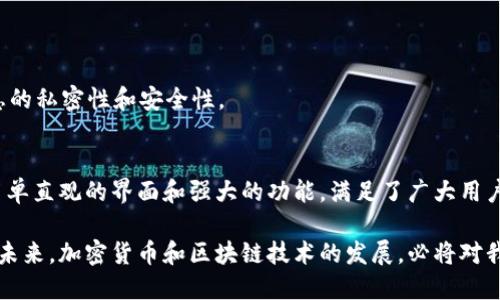 baioti如何使用TP Wallet进行BEP20代币管理/baioti
TP Wallet, BEP20, 数字货币, 区块链/guanjianci

内容主体大纲
1. 引言
   - 介绍TP Wallet
   - BEP20代币的基本概述

2. TP Wallet的功能和特点
   - 多种数字货币支持
   - 用户友好的界面
   - 安全性和私钥管理

3. 使用TP Wallet管理BEP20代币的步骤
   - 下载和安装TP Wallet
   - 创建新钱包或导入现有钱包
   - 添加BEP20代币

4. BEP20代币的特性
   - BEP20代币的定义
   - BEP20与ERC20的对比

5. TP Wallet与其他钱包的比较
   - TP Wallet vs MetaMask
   - TP Wallet vs Trust Wallet

6. 常见问题解答
   - 如何恢复丢失的TP Wallet？
   - 如何安全地备份我的TP Wallet？

7. 结论
   - TP Wallet在BEP20代币管理中的优势
   - 对未来数字货币管理的展望

---

引言
随着区块链技术的快速发展，数字货币的种类与应用不断增加。其中，BEP20代币作为一种基于Binance Smart Chain的代币标准，逐渐受到用户的青睐。TP Wallet则是管理这种代币的一款非常优秀的数字钱包应用。在这篇文章中，我们将深入探讨如何使用TP Wallet来管理BEP20代币，同时分析其特点和优势。

TP Wallet的功能和特点
TP Wallet是一个多功能的数字钱包，不仅支持BEP20代币，还能管理其他主流区块链上的资产。用户友好的界面让每个人都能轻松上手。此外，其强大的安全措施也受到了用户的广泛认可。

首先，TP Wallet支持多种数字货币。这意味着用户可以在同一个平台上管理不同种类的资产，极大地方便了日常的交易和资产管理。

其次，TP Wallet的界面设计简单直观。无论是新手还是老手，都能迅速找到所需的功能。而其操作的便捷性，也让用户在进行代币转账时，加快了交易速度。

安全性方面，TP Wallet采用了先进的加密技术，确保用户资产的安全。此外，TP Wallet的私钥管理功能也值得一提，用户可以将私钥保存于本地，避免了线上泄露的风险。

使用TP Wallet管理BEP20代币的步骤
在使用TP Wallet管理BEP20代币之前，用户首先需下载安装该应用。TP Wallet支持多种平台，包括iOS和Android，用户只需前往相应的应用商店进行下载即可。

安装完成后，用户可以选择创建新钱包或导入现有钱包。如果是新用户，创建新钱包的流程相对简单，但建议用户设置强密码，并将备份短语安全存储以防丢失。

接下来，用户在TP Wallet中添加BEP20代币。只需在钱包界面找到“添加代币”选项，输入所需添加的BEP20代币合约地址，系统将自动识别并添加该代币。这一过程直观简单，有助于用户快速获得所需管理的代币信息。

BEP20代币的特性
BEP20代币是一种基于Binance Smart Chain（BSC）的代币标准，其特点与以太坊的ERC20代币类似。BEP20代币提供了以太坊智能合约的灵活性，并且由于BSC低廉的交易费用和高吞吐量，越来越多的项目选择在Binance Smart Chain上发行代币。

与ERC20代币相比，BEP20在确认速度和成本方面具备明显优势。BEP20代币的交易确认时间相对较短，通常在几秒钟之内，而ERC20代币的确认时间可能会更长，尤其在网络拥堵时。

TP Wallet与其他钱包的比较
TP Wallet虽然在市场上已经获得了不错的口碑，但与MetaMask和Trust Wallet等知名钱包相比，依然有一些差异。

首先，TP Wallet在用户体验上表现优异，其友好的界面与功能布局让新手用户能够无障碍地进行数字货币管理，而MetaMask在这方面则略显复杂。

其次，在交易费方面，TP Wallet支持的BSC网络常常具有更低的手续费，这使得用户在交易时可以省下不少费用。

常见问题解答

如何恢复丢失的TP Wallet？
当用户不小心删除了TP Wallet应用或手机丢失，恢复钱包成为了一个重要的问题。首先，你需要确保将你的恢复短语（助记词）或私钥妥善保管，因为这是你恢复钱包资产的关键。

要恢复你的TP Wallet，首先重新下载安装TP Wallet应用。打开应用后，你会看到“导入钱包”的选项。点击进入后，系统会要求你输入你的恢复短语。

请输入你之前保存的恢复短语。请务必确保输入的短语顺序和拼写完全正确，一旦错误，可能无法访问你的资产。输入完成后，系统会验证并恢复你的钱包。

需要注意的是，TP Wallet只有在提供正确的恢复短语时才能恢复之前的资产。因此，在使用TP Wallet之前，务必做好短语的安全备份，以防发生丢失或意外情况。

如何安全地备份我的TP Wallet？
备份你的TP Wallet是保护你数字资产的一个重要步骤。安全的备份可以有效防止因手机丢失、应用被删除或者其他意外情况导致的资产损失。

首先，在创建TP Wallet钱包时，系统会提供一个恢复短语，通常为12个词。请将这个短语复制并保存在一个安全的地方，建议使用纸笔记录，不要将其存储在云端或其他网络服务中，因为这可能增加泄露的风险。

此外，你还可以定期检查你的备份情况。确保在使用过程中没有未保存的更新，任何与钱包相关的更改都需要重新进行备份。

最后，记住，不要与他人分享你的恢复短语或私钥。他人可能会利用这些信息来访问或转移你的资产，导致资产损失。因此，务必保持信息的私密性和安全性。

结论
随着越来越多的人加入加密货币的世界，一款安全、易用的数字钱包变得尤为重要。TP Wallet作为管理BEP20代币的优秀选择，以其简单直观的界面和强大的功能，满足了广大用户的需求。

通过本文的详细介绍，用户应该能够更轻松地理解如何使用TP Wallet进行BEP20代币的管理，并能有效规避常见问题所带来的困扰。未来，加密货币和区块链技术的发展，必将对我们的生活造成深远的影响，而合理使用数字钱包将是这一发展中不可或缺的一部分。