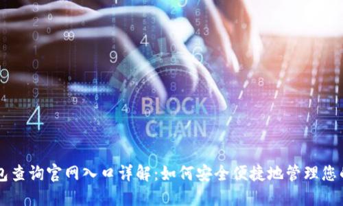 区块链钱包查询官网入口详解：如何安全便捷地管理您的数字资产
