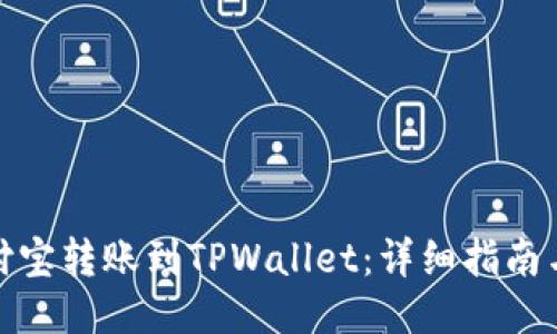 如何从支付宝转账到TPWallet：详细指南与操作步骤