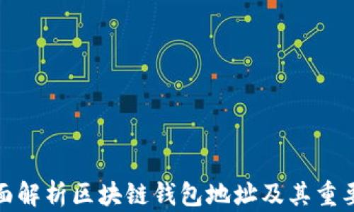 
全面解析区块链钱包地址及其重要性