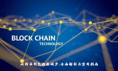 比特币钱包数据同步：全面解析与实用指南