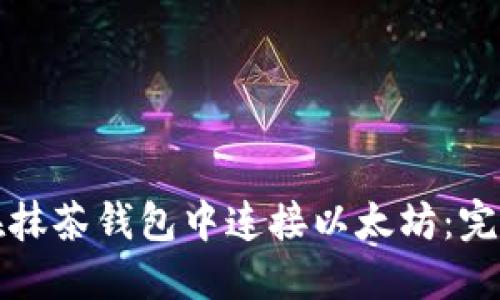 如何在抹茶钱包中连接以太坊：完整指南