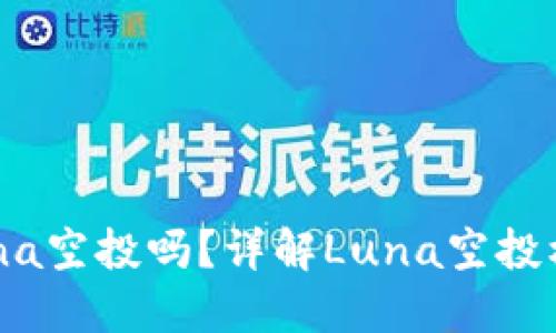 TP钱包支持Luna空投吗？详解Luna空投机制与操作指南