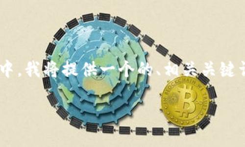 为了帮助您了解如何将TPWallet中的波宝（XRP）导入到波宝钱包中，我将提供一个的、相关关键词、内容大纲，以及详细的问题解答。以下是针对该主题的内容结构：

TPWallet如何轻松导入波宝（XRP）到波宝钱包？