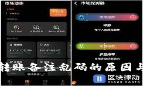 tpwallet转账备注乱码的原因与解决方法