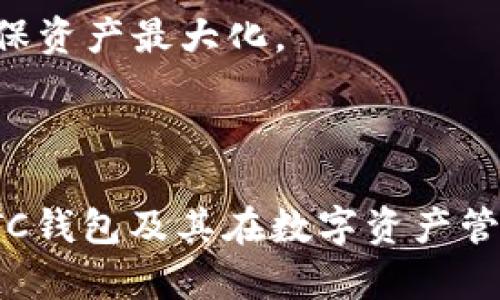 baoziSWTC钱包最新版本：安全便捷的数字资产管理选择/baozi

SWTC钱包, 数字货币, 钱包安全, 资产管理/guanjianci

## 内容主体大纲

1. **引言**
   - SWTC钱包的概述
   - 数字资产管理的重要性

2. **SWTC钱包的最新版本介绍**
   - 新版本的功能
   - 性能及用户体验提升
   - 安全性增强措施

3. **SWTC钱包的使用指南**
   - 如何下载与安装SWTC钱包
   - 创建与管理钱包账户
   - 如何进行资金转入和转出

4. **SWTC钱包的安全性分析**
   - 钱包的安全性机制
   - 常见安全威胁及应对措施
   - 用户如何保障自身资产安全

5. **SWTC钱包的用户反馈与市场评价**
   - 用户使用体验分享
   - 市场对SWTC钱包的评价

6. **未来展望：SWTC钱包的发展方向**
   - 未来功能的可能扩展
   - 在数字资产管理领域的趋势分析

7. **常见问题解答**
   - 针对用户疑问的解答

---

### 引言

数字货币的流行使得越来越多的人开始关注数字资产的管理，而钱包作为数字资产存储和管理的工具，显得尤为重要。在众多数字货币钱包中，SWTC钱包凭借其安全性和便捷性得到了用户的广泛认可。本文将详细介绍SWTC钱包的最新版本，以及其在数字资产管理中的优势与实用性。

### SWTC钱包的最新版本介绍

SWTC钱包的最新版本引入了许多新功能和，一方面提升了用户体验，另一方面也加强了钱包的安全性。新版本的SWTC钱包不仅在界面设计上进行了简化，使得用户操作更加直观，还在性能方面进行了显著提升，减少了系统卡顿的现象，让用户能够更加流畅地管理自己的数字资产。

新版本还添加了多种新功能，例如快速交易、自动备份及恢复等，确保用户在不同场景下都能方便地使用。此外，安全性方面的新措施也不可忽视，包括更为复杂的加密算法，以及针对潜在网络威胁的防护措施。

### SWTC钱包的使用指南

对于新手用户而言，如何正确下载与安装SWTC钱包是进入数字资产管理的第一步。用户可以在官方网站上找到最新的版本，确保下载的安全性。安装过程，用户只需按照提示进行点击即可完成安装。

创建与管理钱包账户是用户使用SWTC钱包的第二步，SWTC钱包提供了用户友好的界面，引导用户完成账户创建、密码设置等步骤。此外，用户可以在钱包内部轻松查看资产余额、交易记录等信息。

资金转入和转出是钱包的核心功能，用户只需输入对方的钱包地址及转账金额，即可完成资金转移。同时，SWTC钱包也支持多个数字资产的存储，进一步提升了其多样性与灵活性。

### SWTC钱包的安全性分析

安全性是用户选择数字资产钱包时最为关注的问题之一。SWTC钱包采用了多重安全机制，包罗用户身份验证、交易加密以及数据备份等措施，力求最大限度地保护用户资产不受损失。

尽管如此，用户仍需对潜在的安全威胁保持警惕。例如，网络钓鱼、恶意软件等都是常见的安全隐患。因此，SWTC钱包建议用户定期更换密码，不随意点击不明链接，确保安全数字资产的管理。

此外，SWTC钱包还提供了关于用户安全的教育信息，帮助用户了解如何防范网络风险，保障自身资产安全。

### SWTC钱包的用户反馈与市场评价

用户的反馈是评估SWTC钱包是否值得使用的重要指标。许多用户对SWTC钱包的安全性和易用性给予了好评，尤其是在移动端的使用体验上表现尤为突出。

市场上的评价也显示，SWTC钱包相较于其他同类钱包在安全性与用户体验上有着明显的优势。许多用户表示，即使是初次接触数字资产管理，也能轻松上手，SWTC钱包的设计理念值得称赞。

### 未来展望：SWTC钱包的发展方向

随着数字货币市场的不断发展，SWTC钱包的未来也备受期待。在功能扩展方面，SWTC钱包计划在未来推出更多便捷的交易功能，例如即时交易、智能合约等，提高交易的效率及安全性。

此外，SWTC钱包还将持续关注市场需求，进行版本更新与，保证用户体验始终处于行业前沿。同时，随着区块链技术的不断进步，SWTC钱包也将在安全性方面进行更深层次的完善，力求保障用户资产的安全。

### 常见问题解答

#### 问题1：如何下载SWTC钱包的最新版本？

下载SWTC钱包的最新版本

要下载SWTC钱包的最新版本，用户首先需要前往SWTC官方网站，确保获取到官方最新、安全的版本。用户可以根据自己的操作系统选择相应的版本下载。下载完成后，用户只需双击下载的文件，根据提示进行安装即可。

安装过程中的注意事项

在安装过程中，用户需要特别注意防火墙或杀毒软件可能会阻止安装程序的运行。出现这种情况时，用户可以暂时禁用对应的防护软件。完成安装后，记得重新启用安全软件。此外，确保在安装过程中连接稳定的互联网，以免中途出现问题，影响下载和安装的完整性。

#### 问题2：SWTC钱包的主要功能介绍？

SWTC钱包的主要功能

SWTC钱包不仅是一个存储数字资产的工具，更是一个全方位的数字资产管理平台。其主要功能包括：

1. **资产管理**：用户可以在一个平台上管理多种数字货币，包括资产查看、收益计算等。

2. **交易功能**：用户能够通过SWTC钱包进行数字货币交易，支持快速转账、收款等操作。

3. **安全保护**：SWTC钱包集成多项安全措施，包括双因素认证、指纹识别等，确保用户账户的安全。

4. **多平台支持**：SWTC钱包支持Web端和移动端，用户可以随时随地访问自己的数字资产。

为何选择SWTC钱包

选择SWTC钱包的原因在于其集成的强大功能、易用的界面以及高安全性的保障。此外，SWTC钱包的客户服务团队随时准备解决用户的疑问，使得用户在使用的过程中感到安心和放心。

#### 问题3：如何保障SWTC钱包的安全？

保障SWTC钱包的安全

要保障SWTC钱包的安全，用户可以采取以下几点措施：

1. **强密码设置**：设定一个复杂且唯一的密码，且定期更换密码以防泄露。

2. **启用双重认证**：启用SWTC钱包的双重认证功能，可以为账户增加一层额外的保护。

3. **保持软件更新**：定期检查SWTC钱包的更新，确保使用最新版本，能获得最新的安全补丁。

4. **避免不安全的网络**：尽量避免在公共Wi-Fi环境下访问SWTC钱包，因其容易被网络攻击者截获。

教育用户防范风险

SWTC钱包还提供教育资源，帮助用户增强网络安全意识，例如不随意点击邮件链接、不轻信陌生人的投资建议等，这些小细节可以降低受到攻击的风险。

#### 问题4：如何通过SWTC钱包进行跨境交易？

通过SWTC钱包进行跨境交易

跨境交易在数字货币领域日益普遍，SWTC钱包也为这样的需求提供了便利。用户只需将对方的SWTC钱包地址填入转账界面，输入希望转账的金额，系统即可完成国际间的资金转移。

优势与注意事项

使用SWTC钱包进行跨境交易的优势在于：

1. **低手续费**：相比于传统银行的国际汇款业务，SWTC钱包的手续费普遍较低。

2. **快速到账**：传统汇款可能需要数天完成，而通过SWTC钱包，交易执行基本上是一瞬间完成。

不过用户需注意的是，由于不同国家对数字货币的法律规定不同，跨境交易时可能需要遵守相关法规，确保交易的合法合规。

#### 问题5：SWTC钱包如何进行资产备份？

SWTC钱包资产备份

SWTC钱包用户可以通过以下步骤进行资产备份：

1. **使用恢复助记词**：在创建钱包时，系统会生成一组助记词，务必妥善保管。用户可使用此助记词恢复钱包账户。

2. **定期备份私钥**：用户可以将数字资产的私钥导出，并保存在安全的位置，如加密U盘等。

避免丢失资产的方法

资产备份是确保数字资产安全的重要一环，用户应经常检查备份的完整性及保管设置，确保即使遇到设备损坏、丢失等情况，也能迅速恢复资产。

#### 问题6：如何处理SWTC钱包中的Token？

SWTC钱包中的Token处理流程

在SWTC钱包中，用户可进行Token的存取和交易。处理Token的流程如下：

1. **添加Token**：用户可以在SWTC钱包中自主添加各种Token，在相关界面输入Token的合约地址即可。

2. **发送Token**：通过填写接收方地址及发送金额，用户可轻松完成Token的转账。

Token交易的注意事项

在操作Token时，用户需确认对方地址的准确性，以免造成资产损失。此外，用户还需关注市场动态，灵活调整Token的持仓策略，确保资产最大化。

---

以上内容构建了关于SWTC钱包最新版本的全面介绍，在此基础上，根据大纲展开的内容和问题解答将使读者更加深入地理解SWTC钱包及其在数字资产管理中的重要地位。