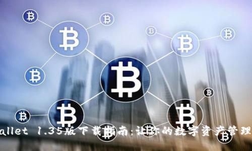 : TPWallet 1.35版下载指南：让你的数字资产管理更轻松