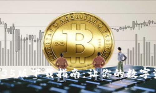 : TPWallet 1.35版下载指南：让你的数字资产管理更轻松